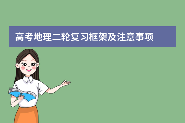 高考地理二轮复习框架及注意事项
