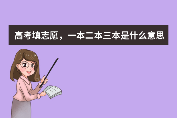 高考填志愿，一本二本三本是什么意思