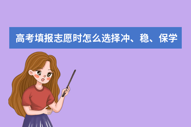 高考填报志愿时怎么选择冲、稳、保学校？