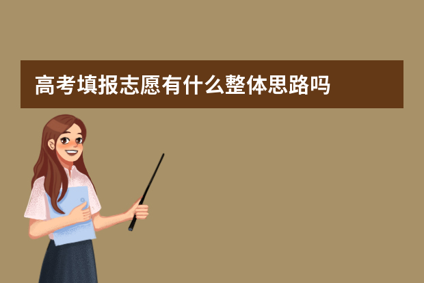 高考填报志愿有什么整体思路吗