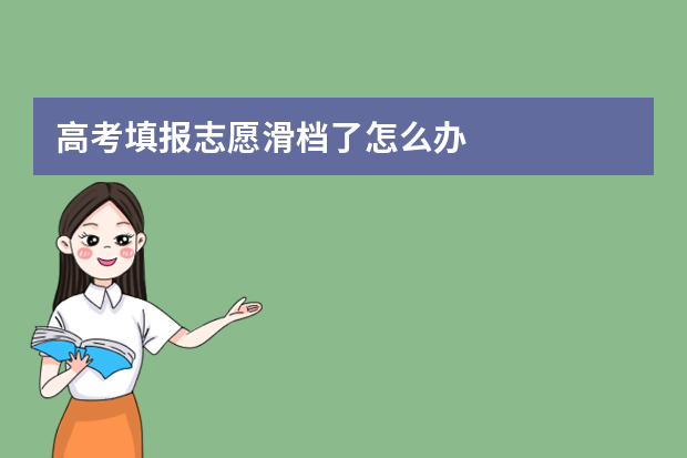 高考填报志愿滑档了怎么办