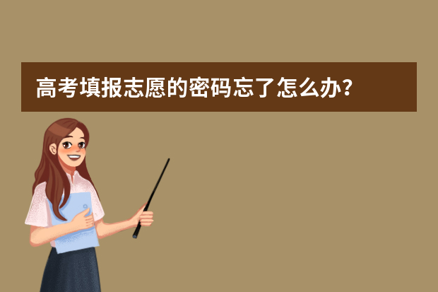 高考填报志愿的密码忘了怎么办？