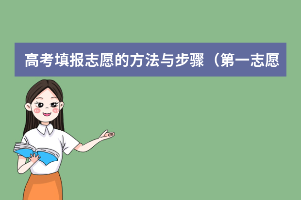 高考填报志愿的方法与步骤（第一志愿填报技巧）