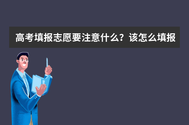 高考填报志愿要注意什么？该怎么填报？