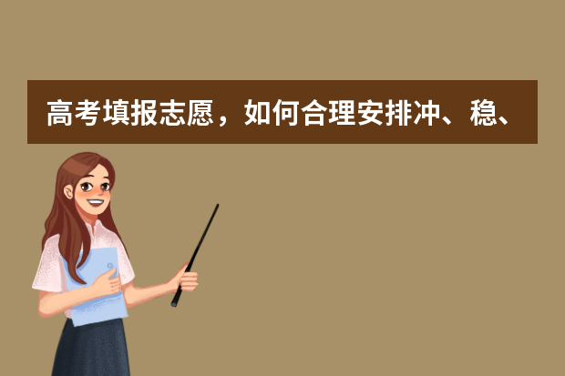 高考填报志愿，如何合理安排冲、稳、保三档？