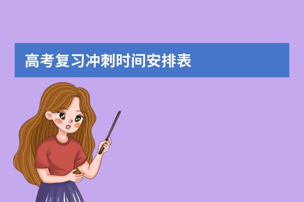 高考复习冲刺时间安排表
