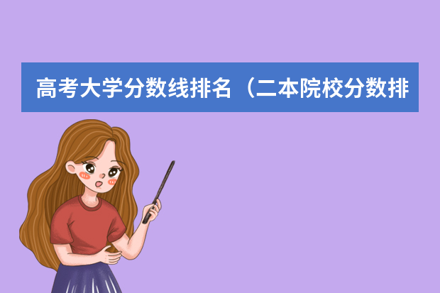 高考大学分数线排名（二本院校分数排名）
