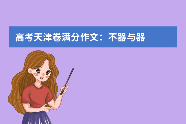 高考天津卷满分作文：不器与器