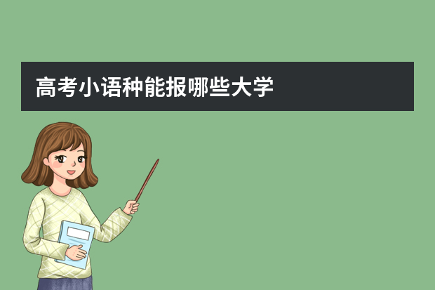 高考小语种能报哪些大学