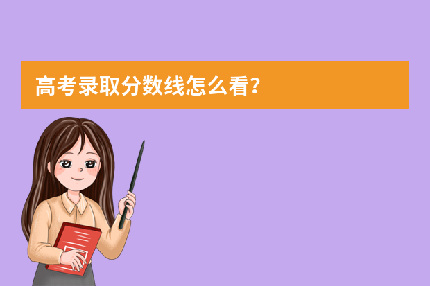高考录取分数线怎么看？