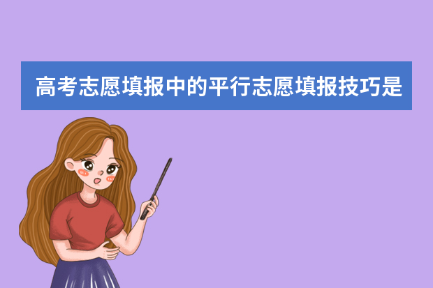 高考志愿填报中的平行志愿填报技巧是什么？
