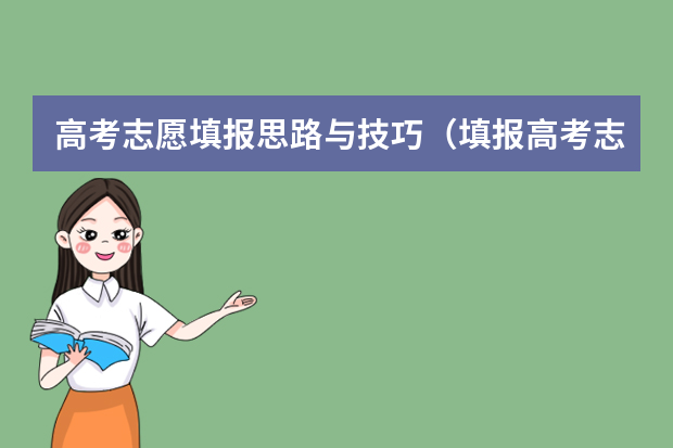 高考志愿填报思路与技巧（填报高考志愿的技巧及方法）
