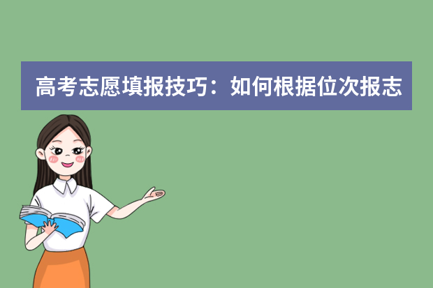 高考志愿填报技巧：如何根据位次报志愿