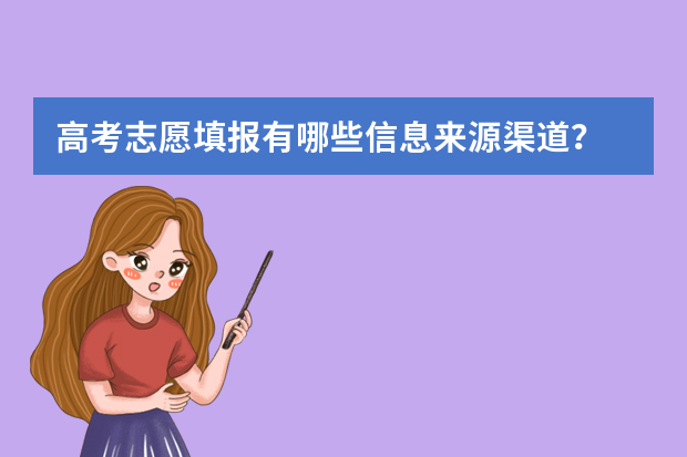 高考志愿填报有哪些信息来源渠道？
