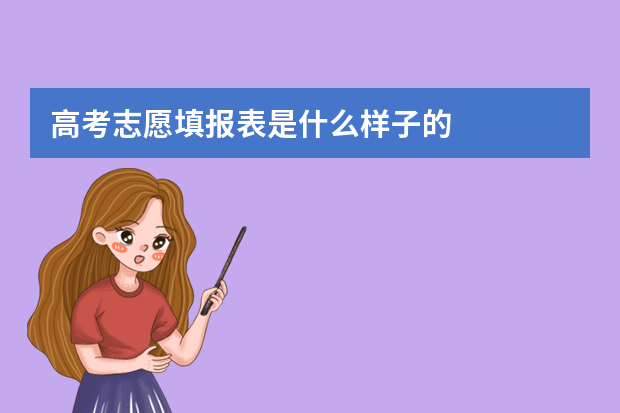 高考志愿填报表是什么样子的