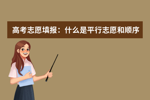 高考志愿填报：什么是平行志愿和顺序志愿
