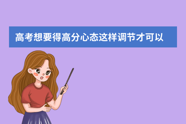 高考想要得高分心态这样调节才可以