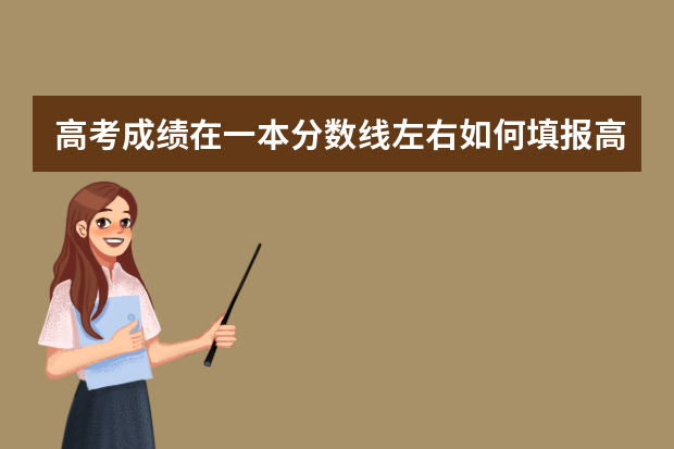 高考成绩在一本分数线左右如何填报高考志愿？