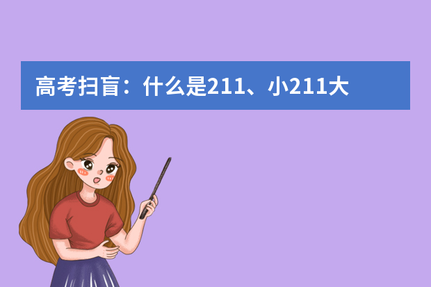高考扫盲：什么是211、小211大学