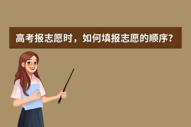 高考报志愿时，如何填报志愿的顺序？