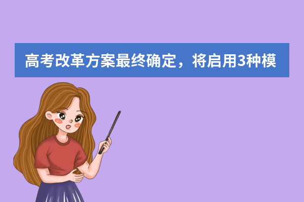 高考改革方案最终确定，将启用3种模式进行改革