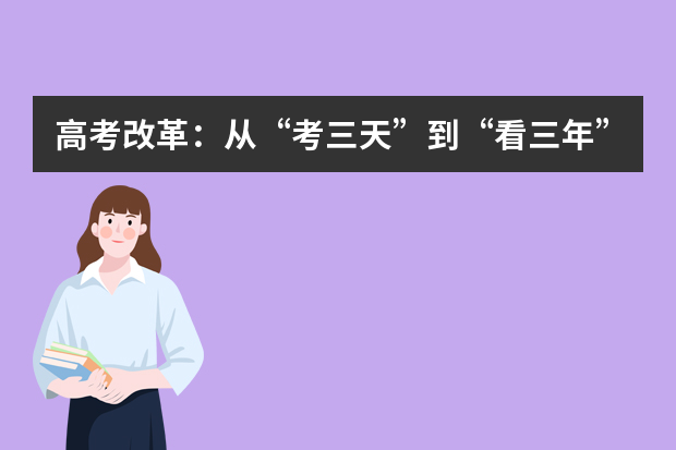 高考改革：从“考三天”到“看三年”