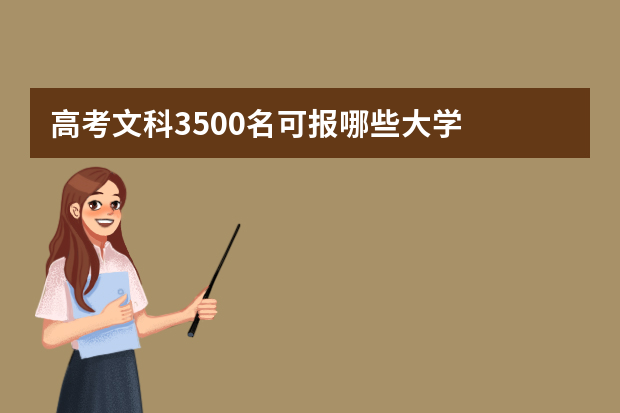 高考文科3500名可报哪些大学