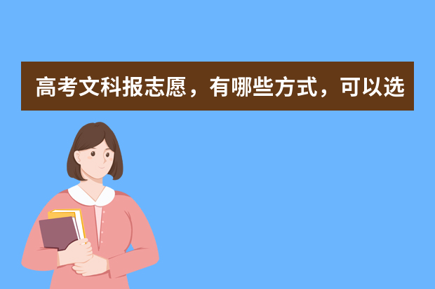 高考文科报志愿，有哪些方式，可以选择一个自己适合的