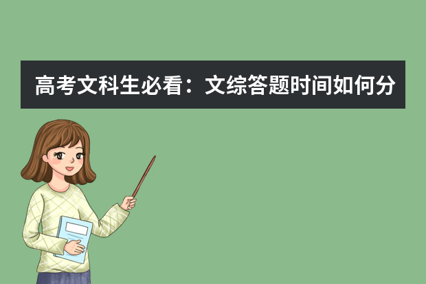 高考文科生必看：文综答题时间如何分配