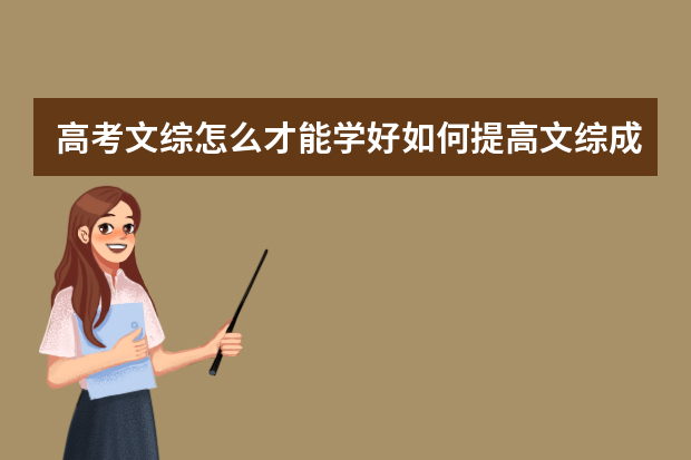 高考文综怎么才能学好如何提高文综成绩