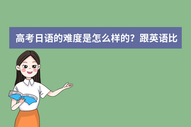 高考日语的难度是怎么样的？跟英语比呢？