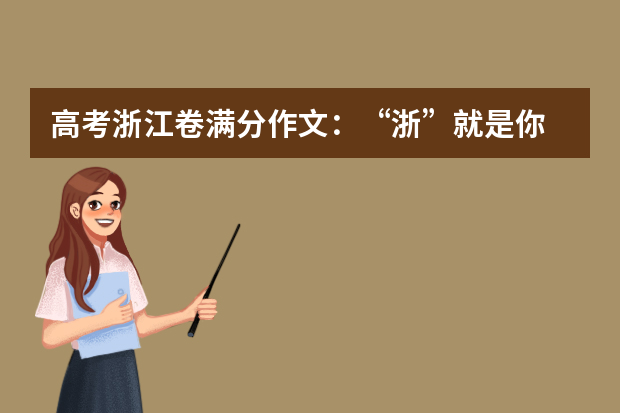 高考浙江卷满分作文：“浙”就是你