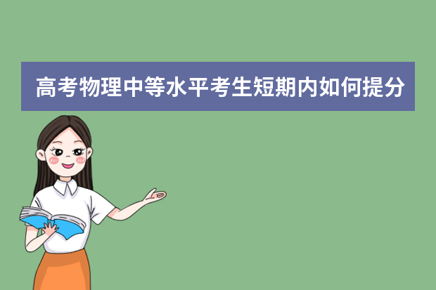 高考物理中等水平考生短期内如何提分？
