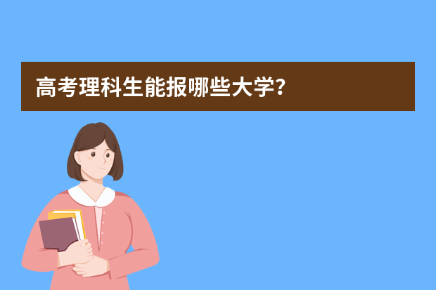高考理科生能报哪些大学？