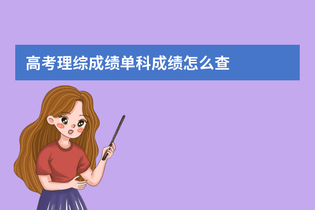 高考理综成绩单科成绩怎么查