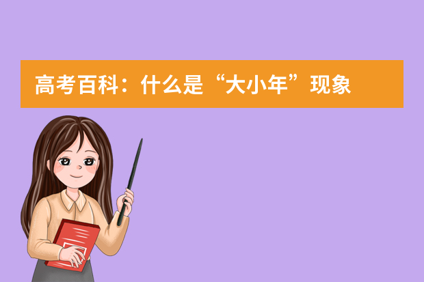 高考百科：什么是“大小年”现象