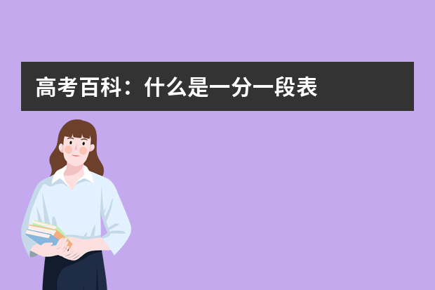 高考百科：什么是一分一段表