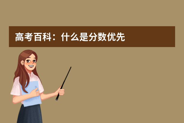 高考百科：什么是分数优先