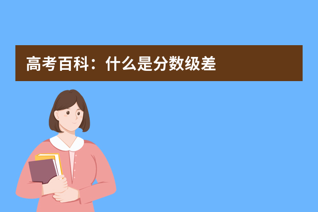 高考百科：什么是分数级差