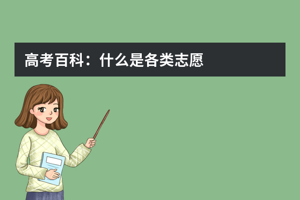 高考百科：什么是各类志愿