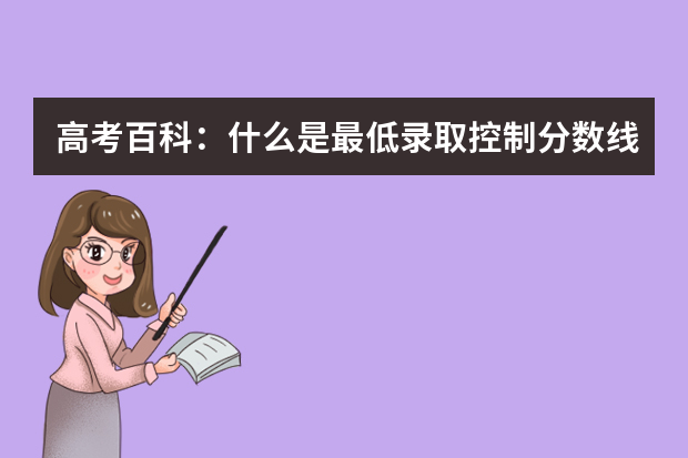 高考百科：什么是最低录取控制分数线
