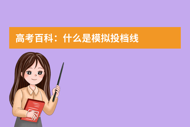 高考百科：什么是模拟投档线