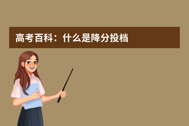 高考百科：什么是降分投档