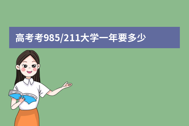 高考考985/211大学一年要多少花销