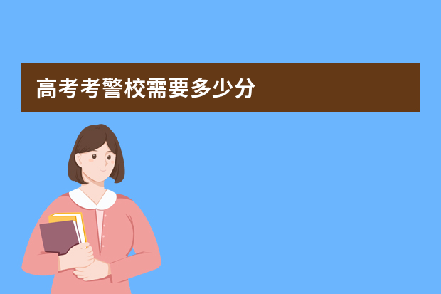 高考考警校需要多少分