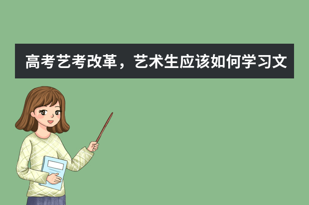 高考艺考改革，艺术生应该如何学习文化课？