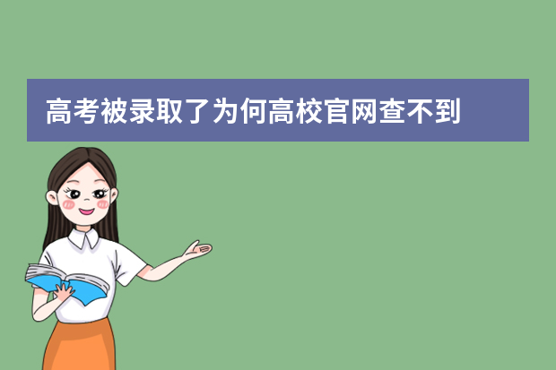 高考被录取了为何高校官网查不到