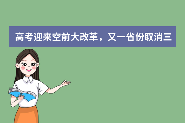 高考迎来空前大改革，又一省份取消三本