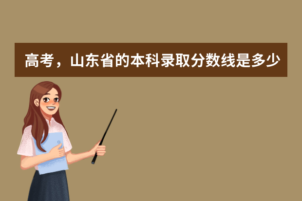 高考，山东省的本科录取分数线是多少？