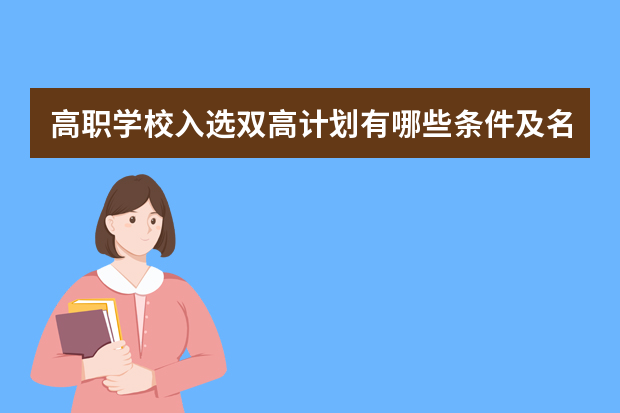 高职学校入选双高计划有哪些条件及名单